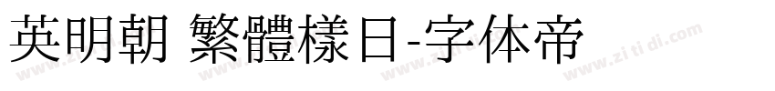 英明朝 繁體樣日字体转换
